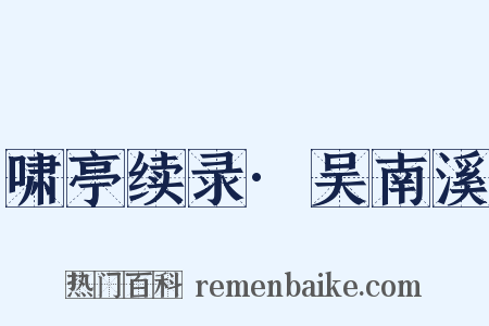 啸亭续录·吴南溪是什么意思的图片